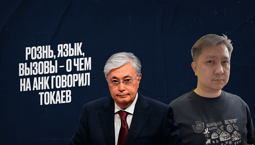 Токаев призывает дать отпор разжигателям розни и намерен жестко бороться с провокаторами