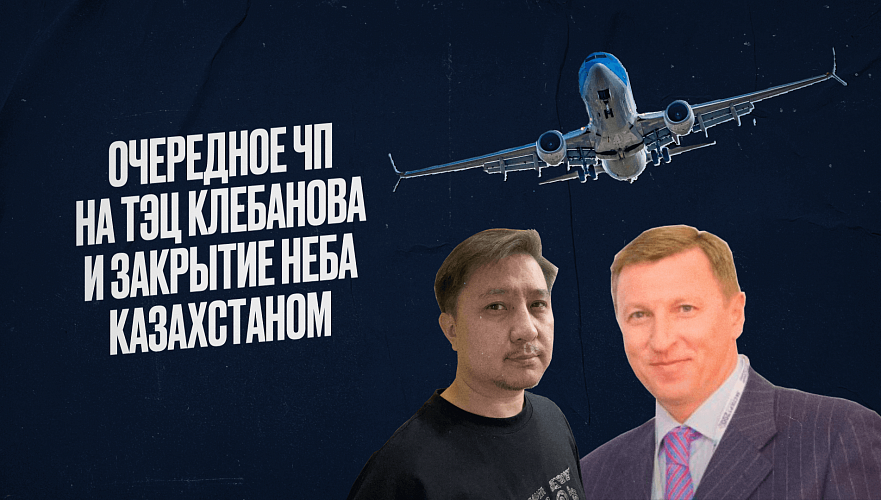 На ТЭЦ олигарха Клебанова очередное ЧП, а Казахстан запретил полеты сразу над пяти странами