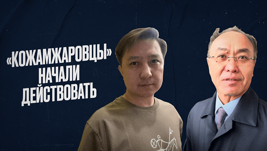 «Кожамжаровцы» начали действовать и могут выйти сухими из воды