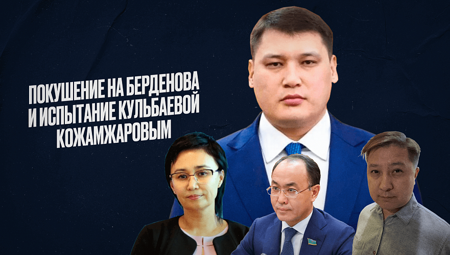 В громком деле о покушении на Берденова больше вопросов, а подчиненных Кожамжарова вновь судят