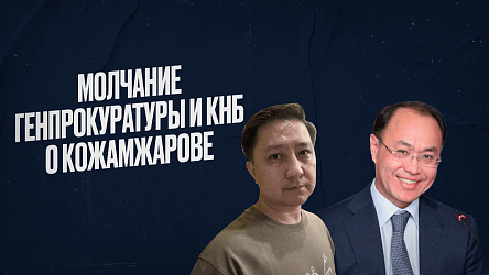 Почему генпрокуратура и КНБ молчат про Кожамжарова?