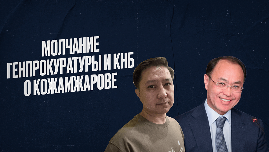 Почему генпрокуратура и КНБ молчат про Кожамжарова?