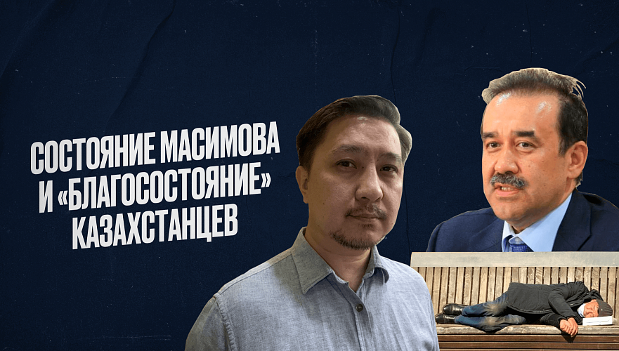 МВД сообщило о состоянии Масимова, а депутаты подняли тему «благосостояния» казахстанцев